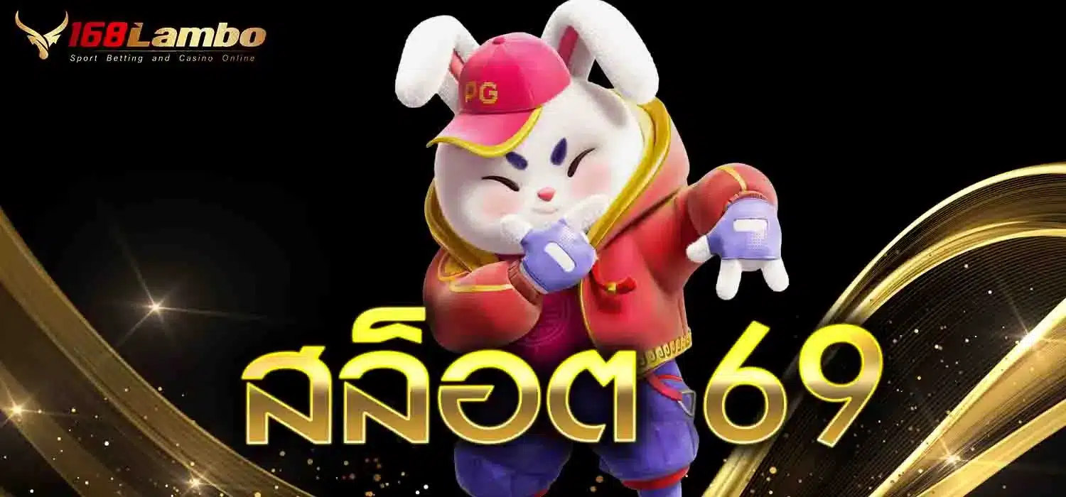 สล็อต-69