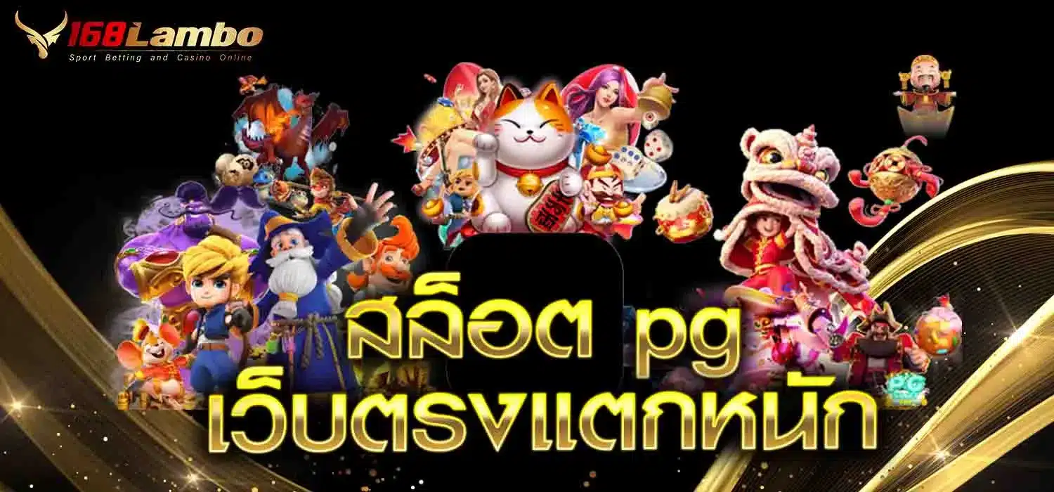 สล็อต-pg-เว็บตรงแตกหนัก