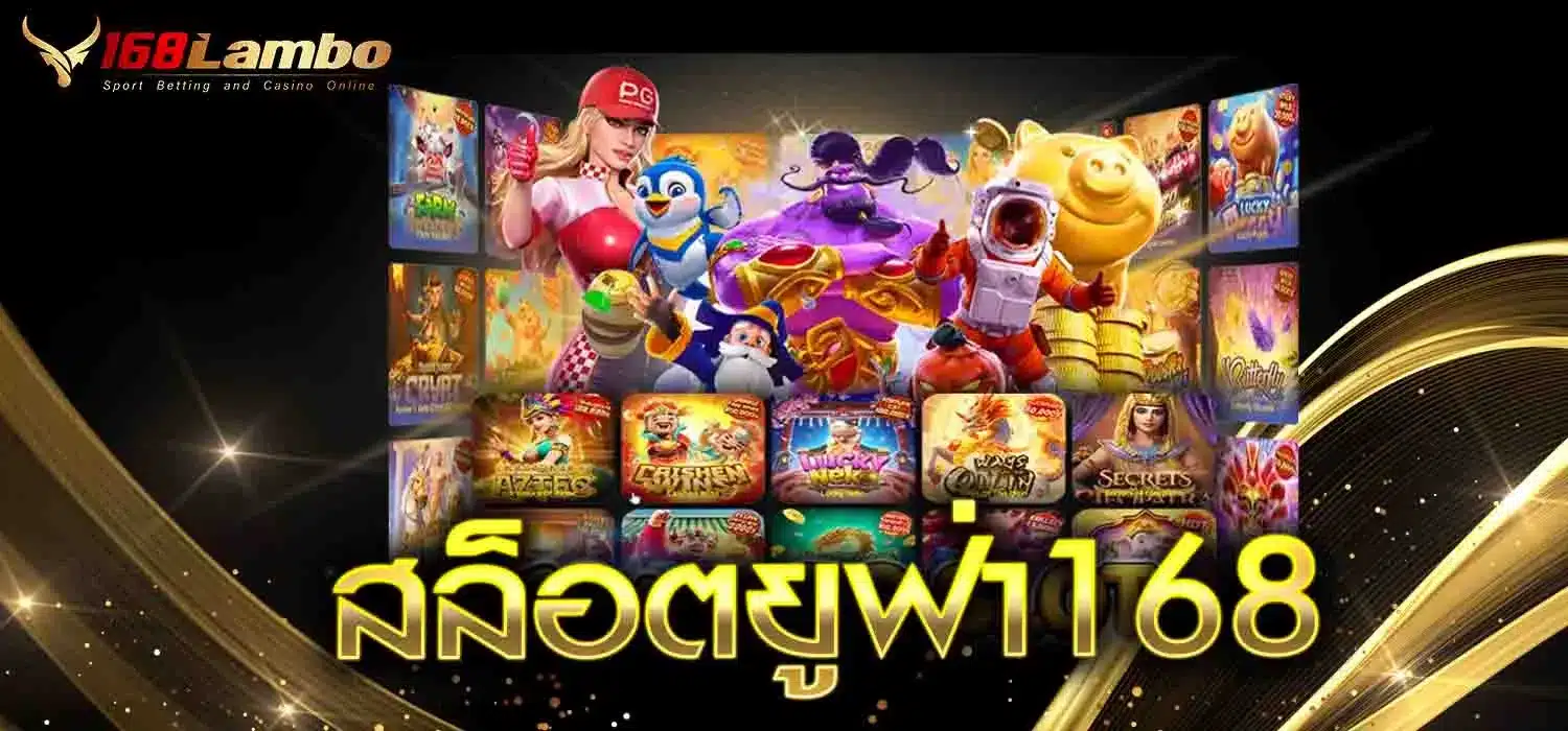 สล็อตยูฟ่า168