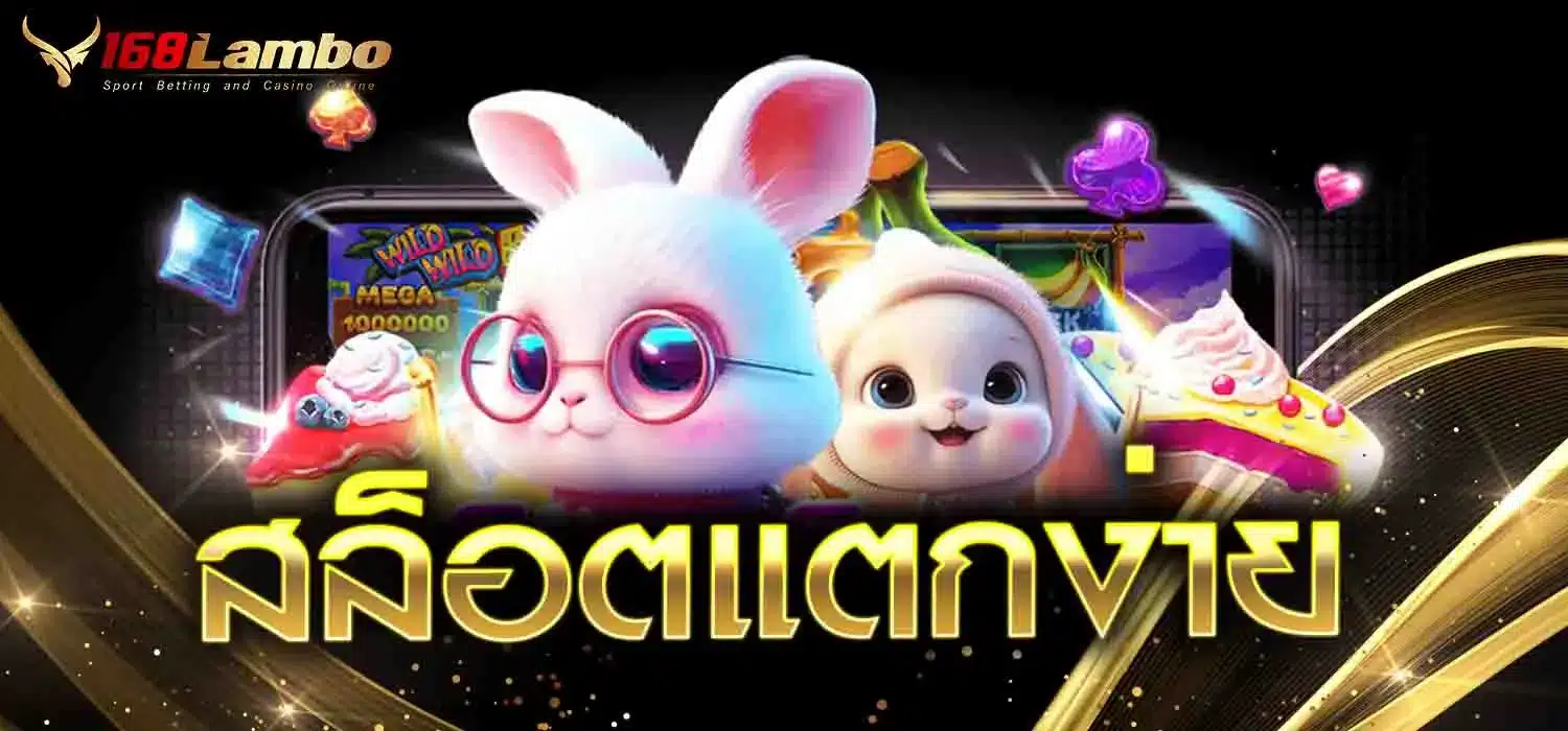 สล็อตแตกง่าย