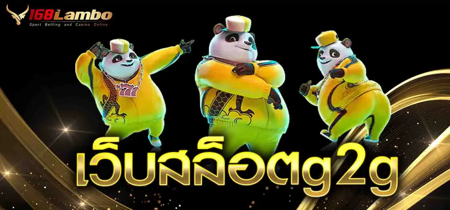 เว็บสล็อตg2g