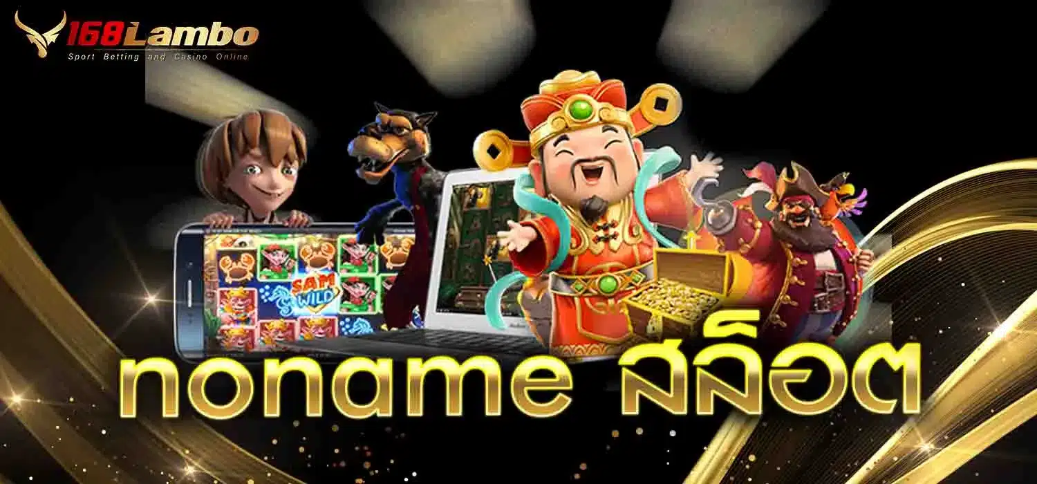 noname-สล็อต
