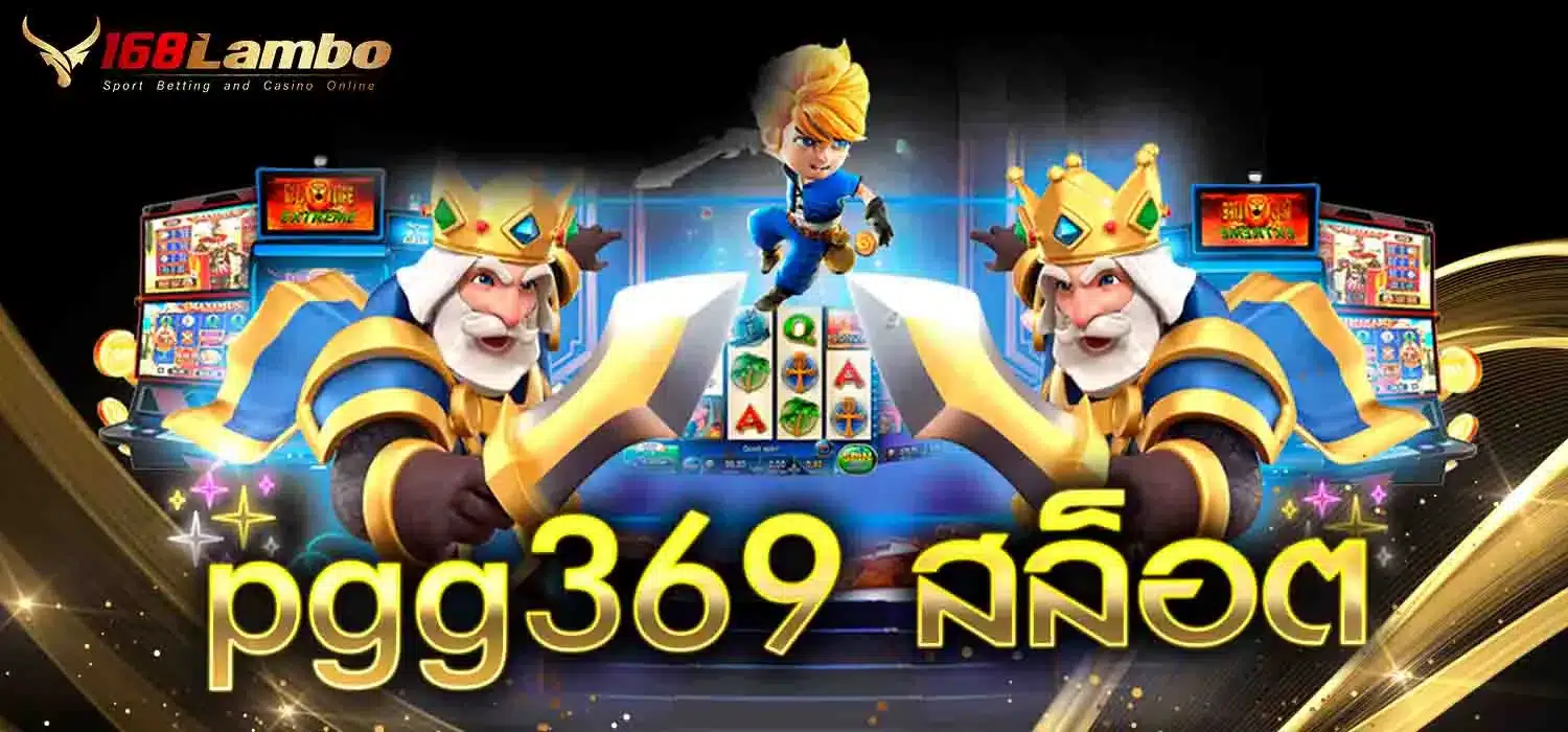 pgg369-สล็อต