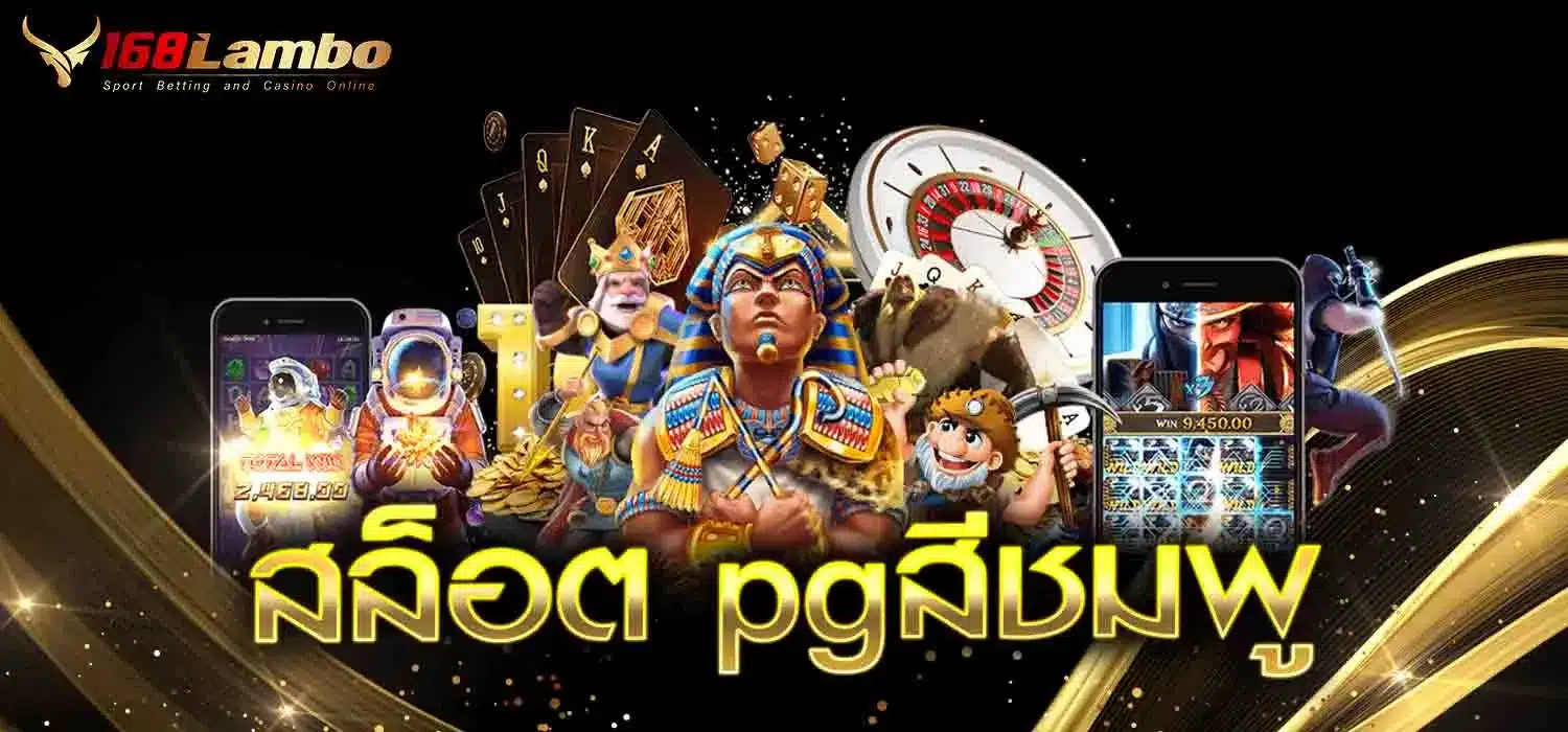 สล็อต-pgสีชมพู