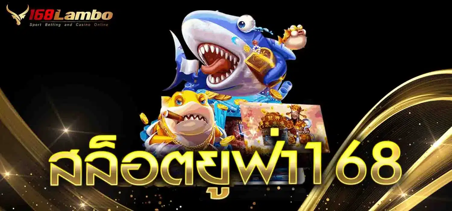 สล็อตยูฟ่า168
