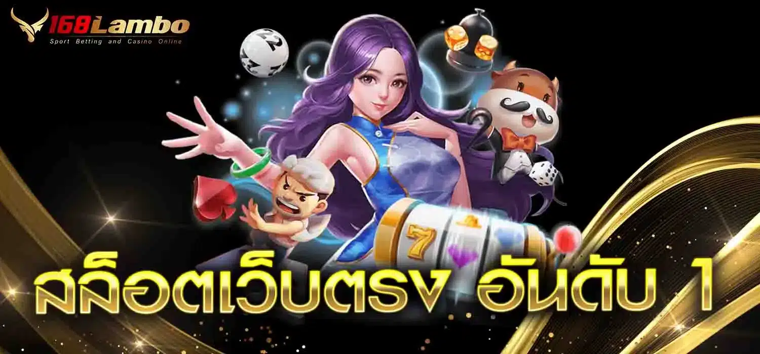 สล็อตเว็บตรง-อันดับ-1