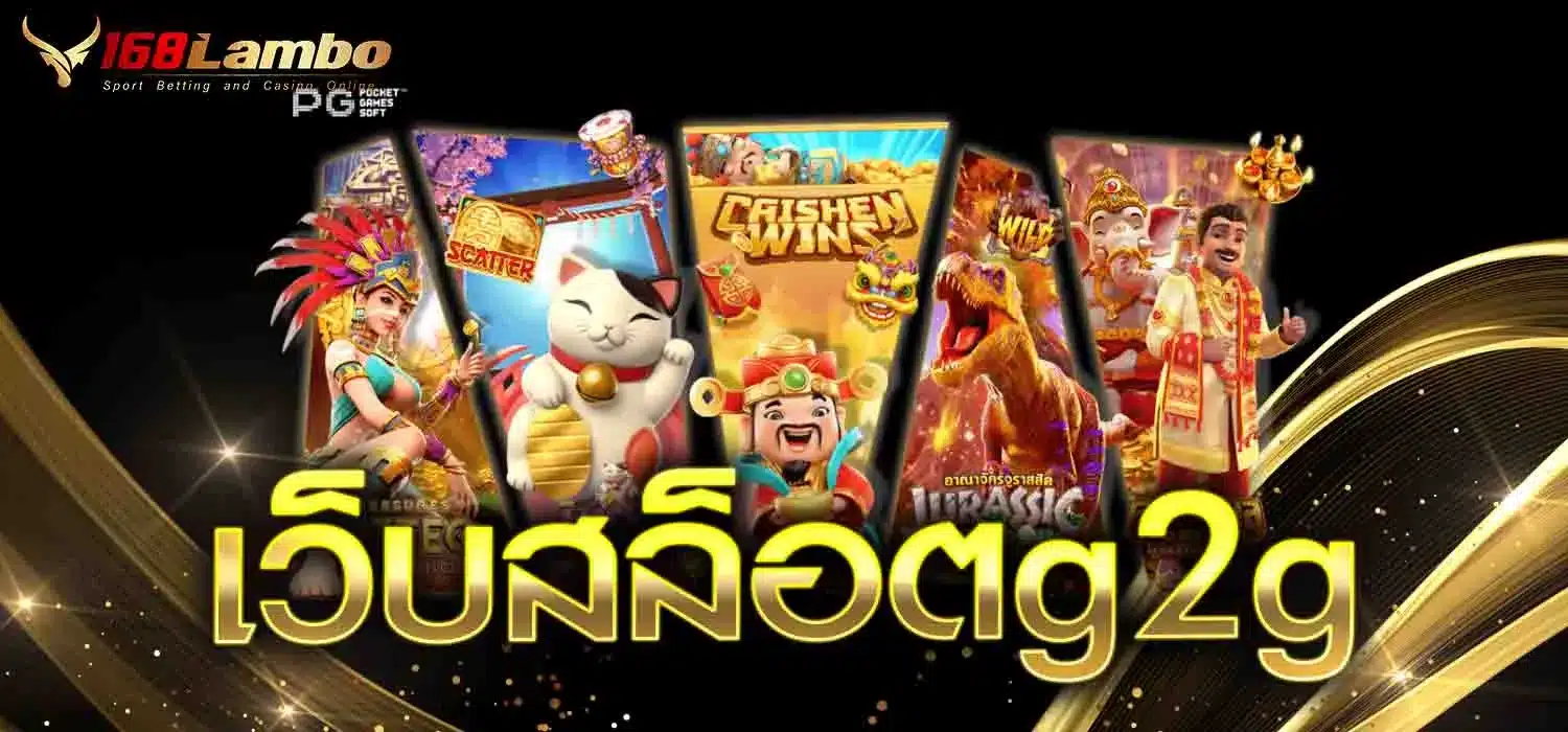 เว็บสล็อตg2g