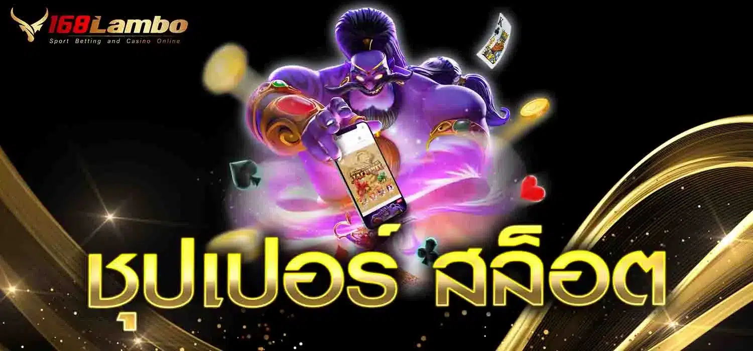 ชุปเปอร์-สล็อต