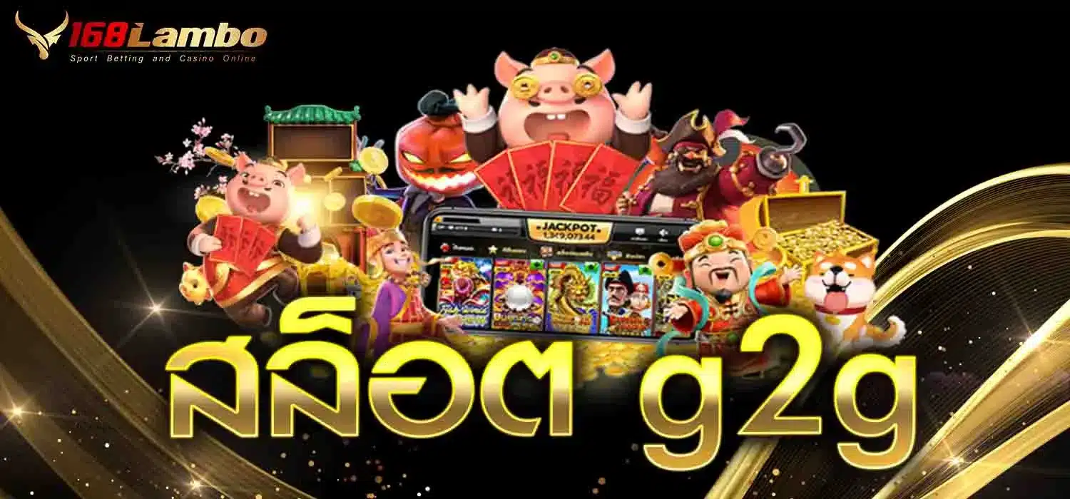 สล็อต-g2g