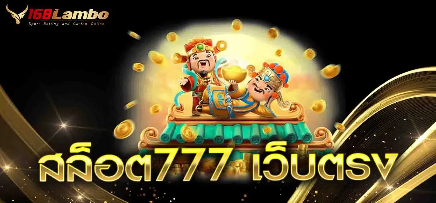 สล็อต777-เว็บตรง