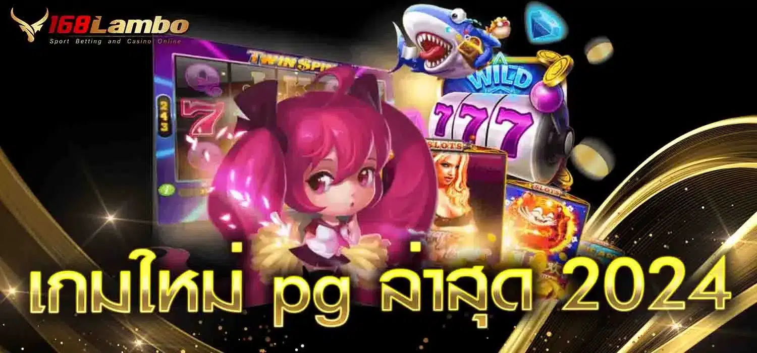 เกมใหม่-pg-ล่าสุด-2024