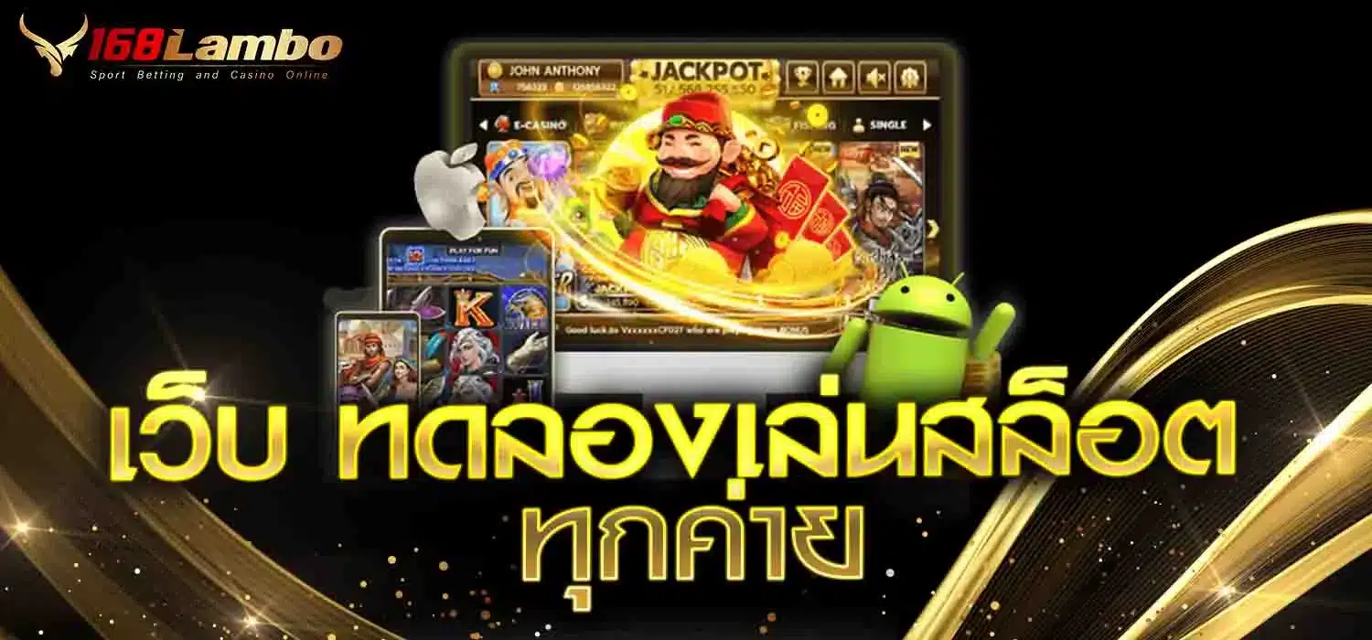 เว็บ-ทดลองเล่นสล็อต-ทุกค่าย