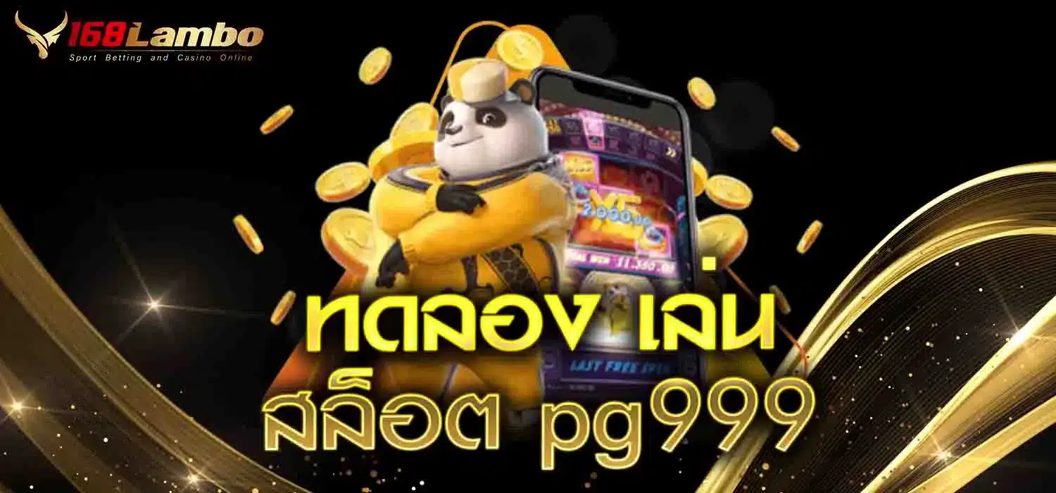 ทดลอง-เล่น-สล็อต-pg999