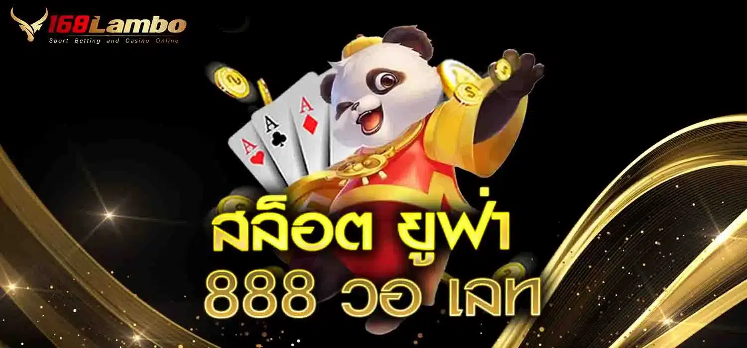 สล็อต-ยูฟ่า-888-วอ-เลท