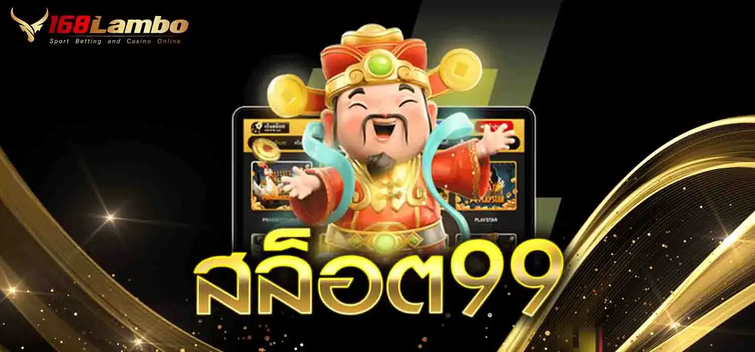 สล็อต99