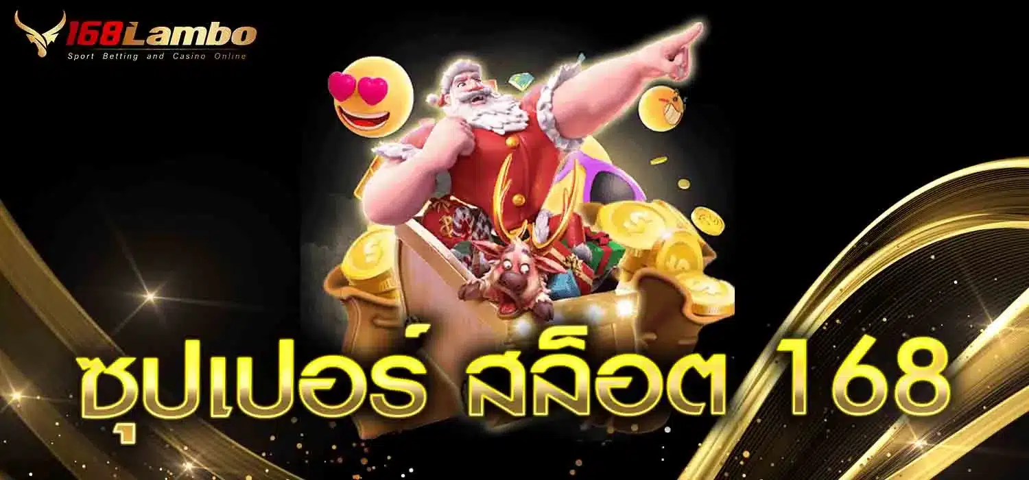 ซุปเปอร์-สล็อต-168