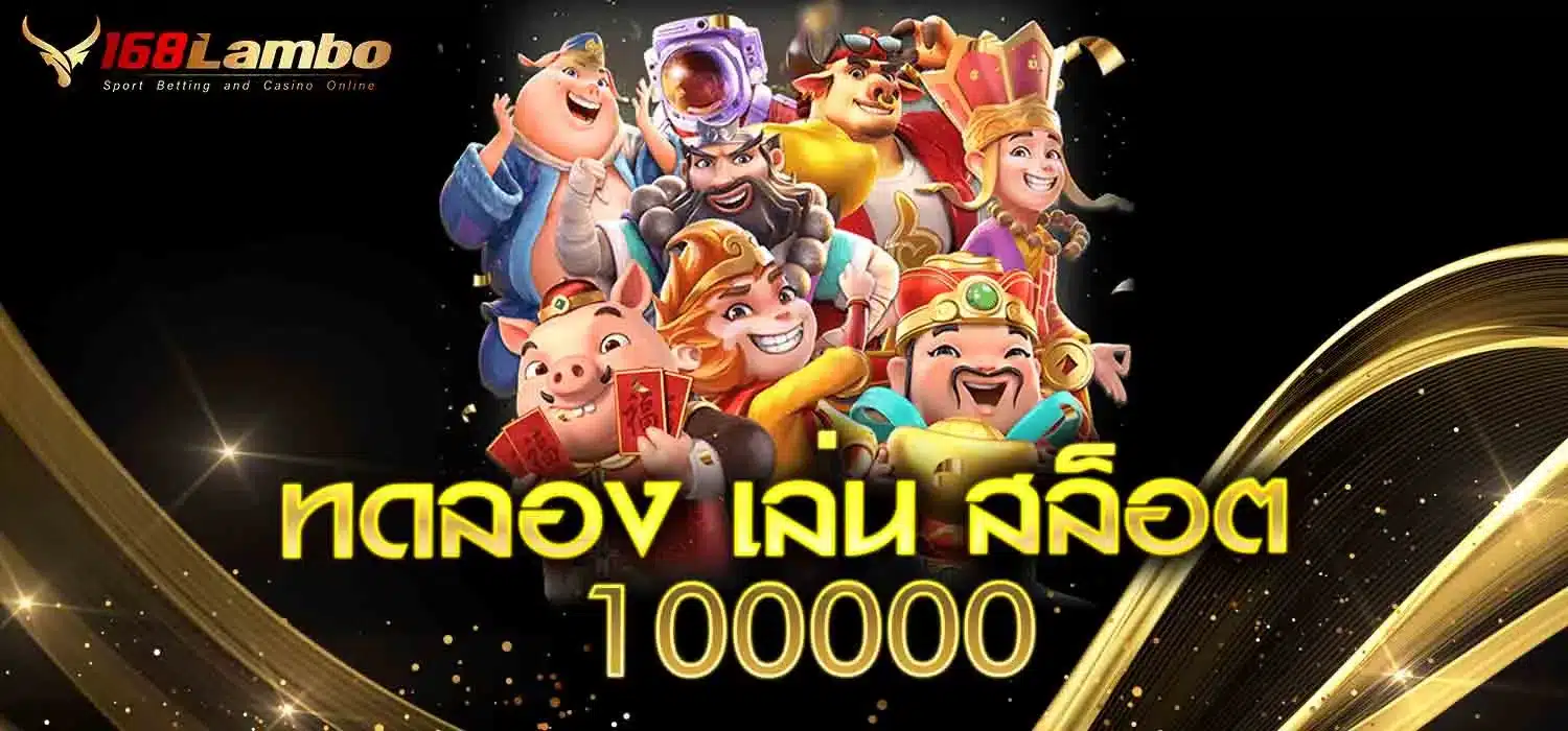 ทดลอง-เล่น-สล็อต-100000