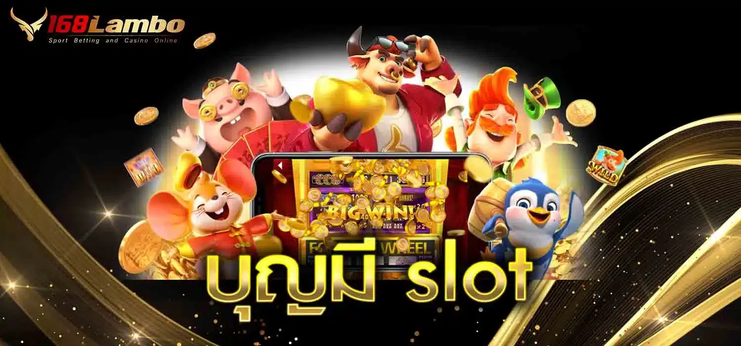 บุญมี-slot