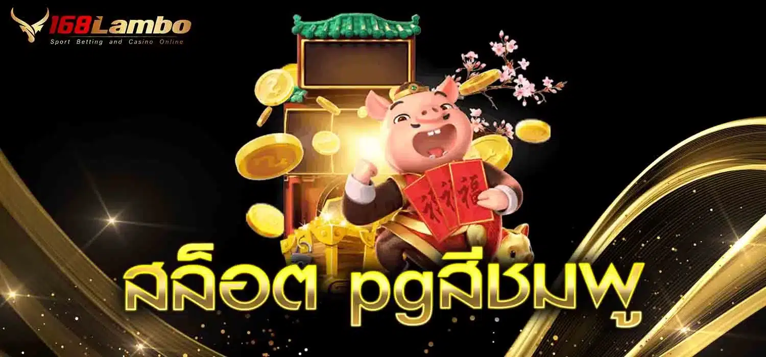 สล็อต-pgสีชมพู