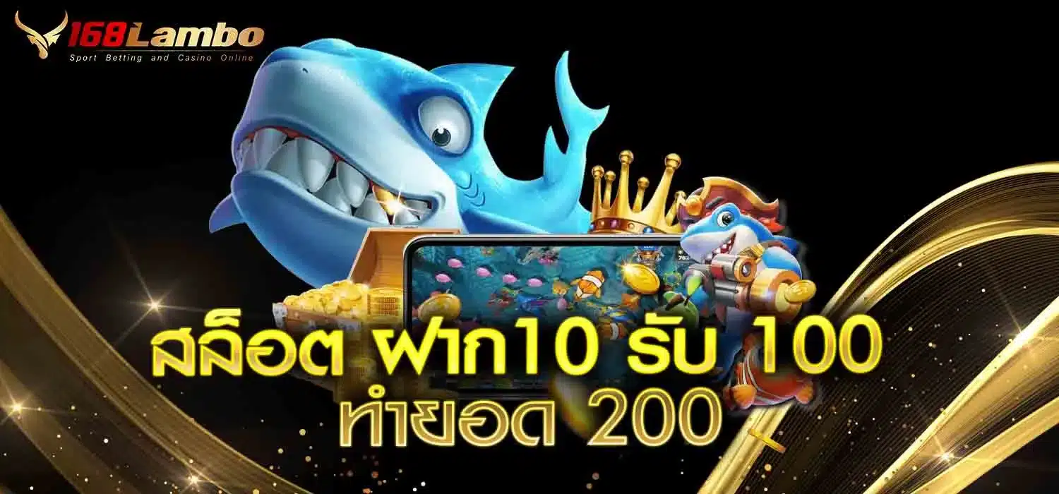 สล็อต-ฝาก10รับ-100-ทำยอด-200