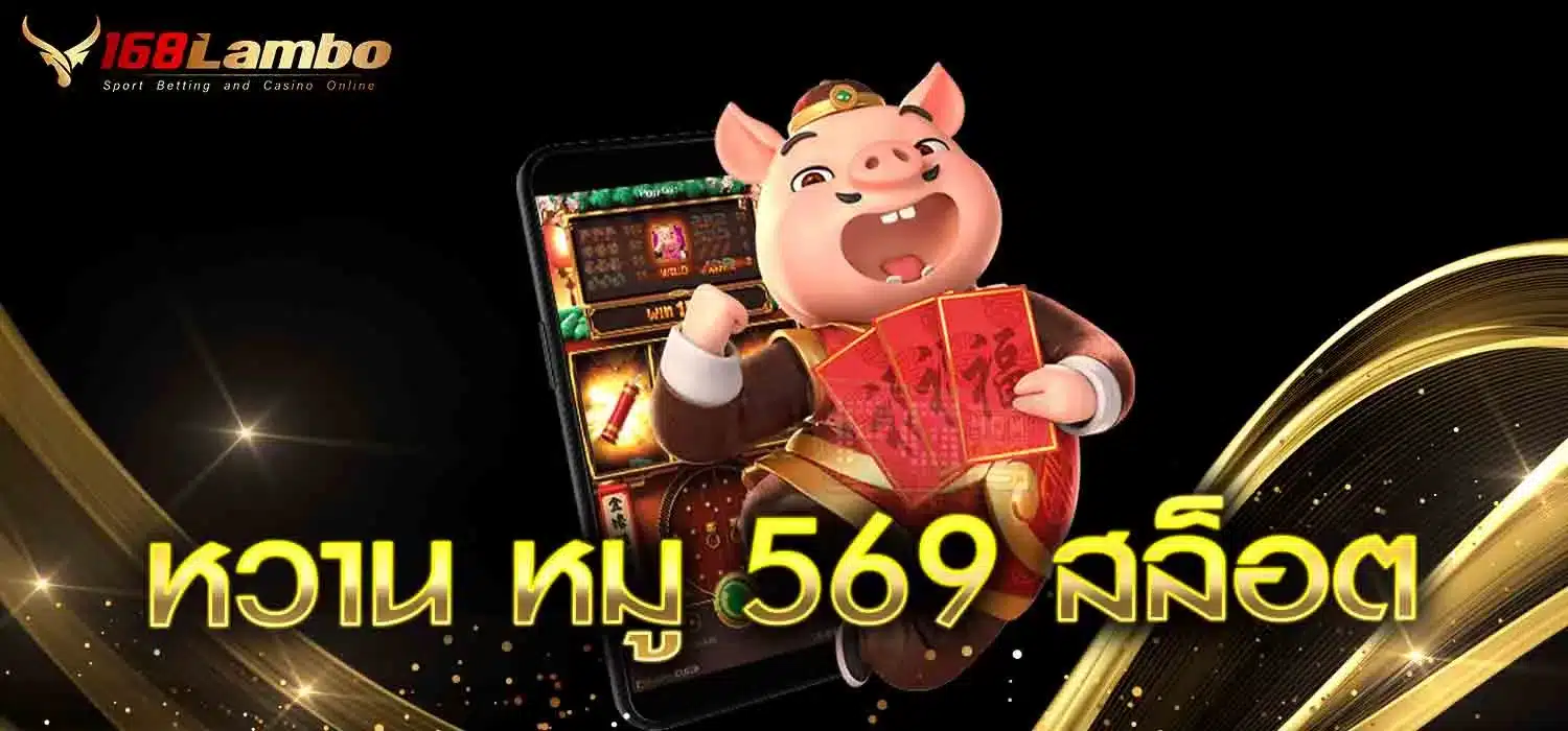 หวาน-หมู-569-สล็อต