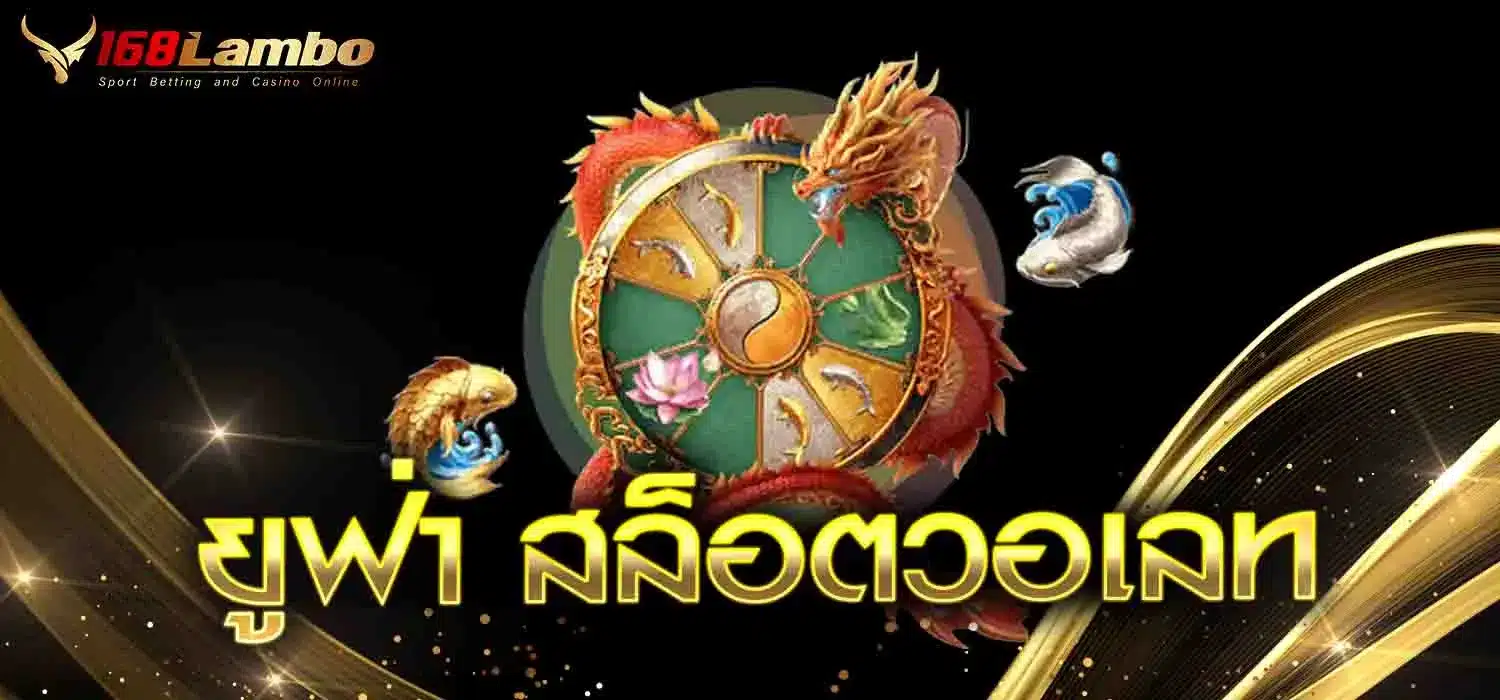 ยูฟ่า สล็อตวอเลท