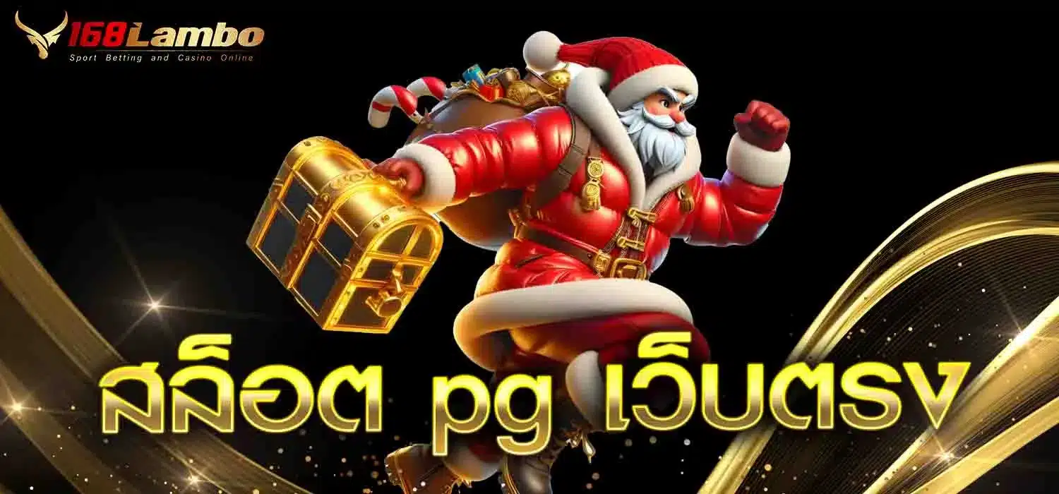 สล็อต-pg-เว็บตรง