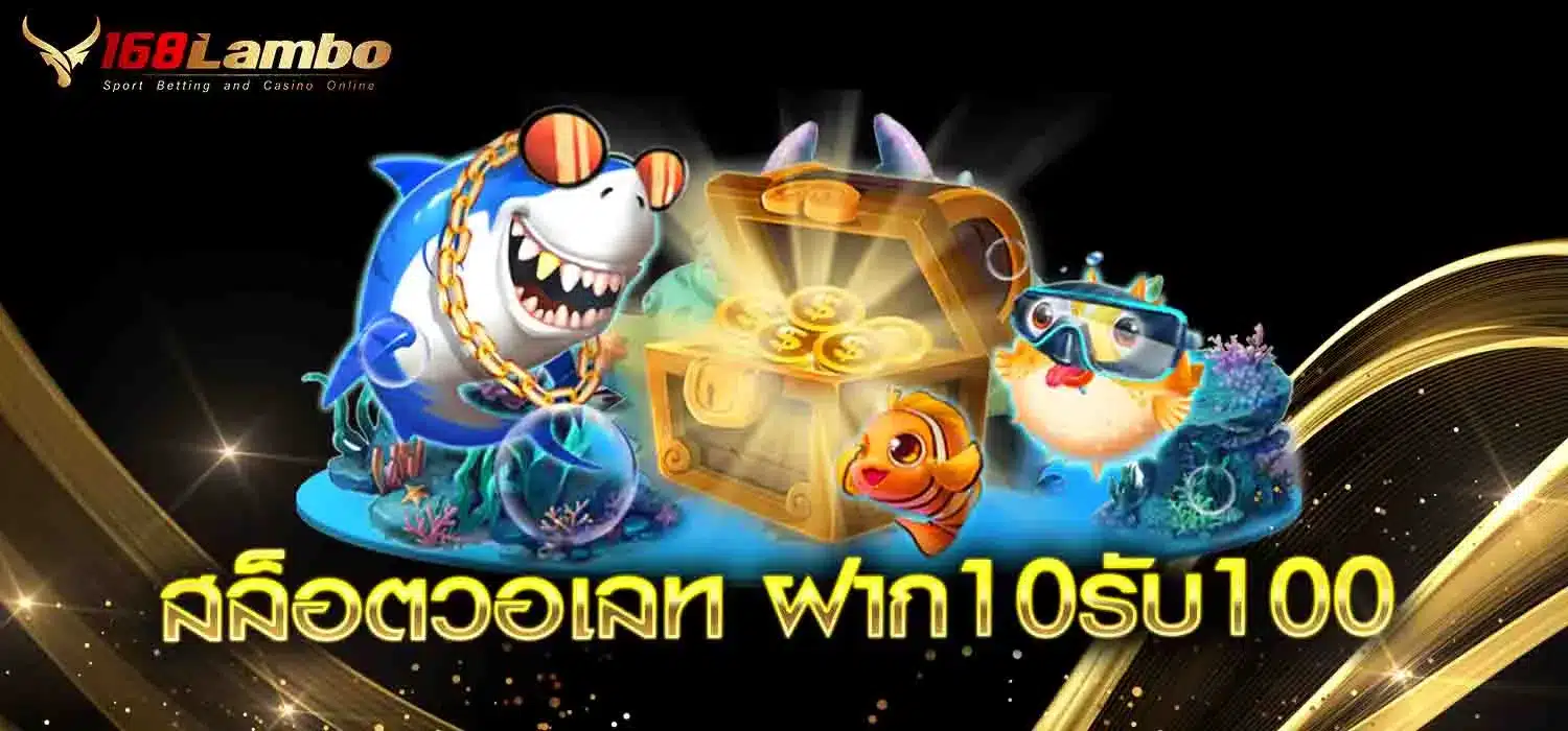 สล็อตวอเลท-ฝาก10รับ100