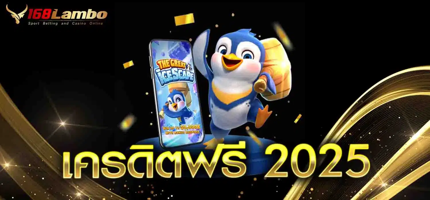 เครดิตฟรี-2025