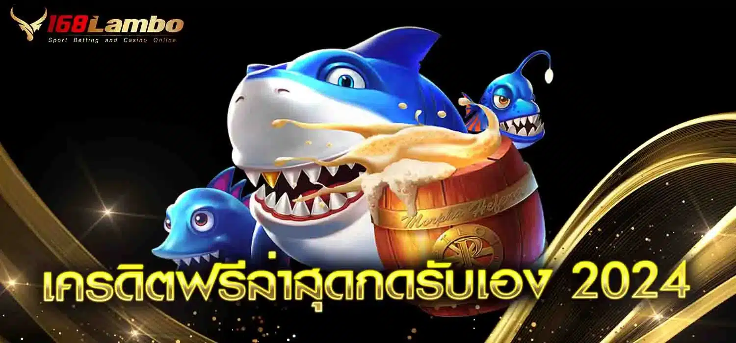 เครดิตฟรีล่าสุดกดรับเอง-2024