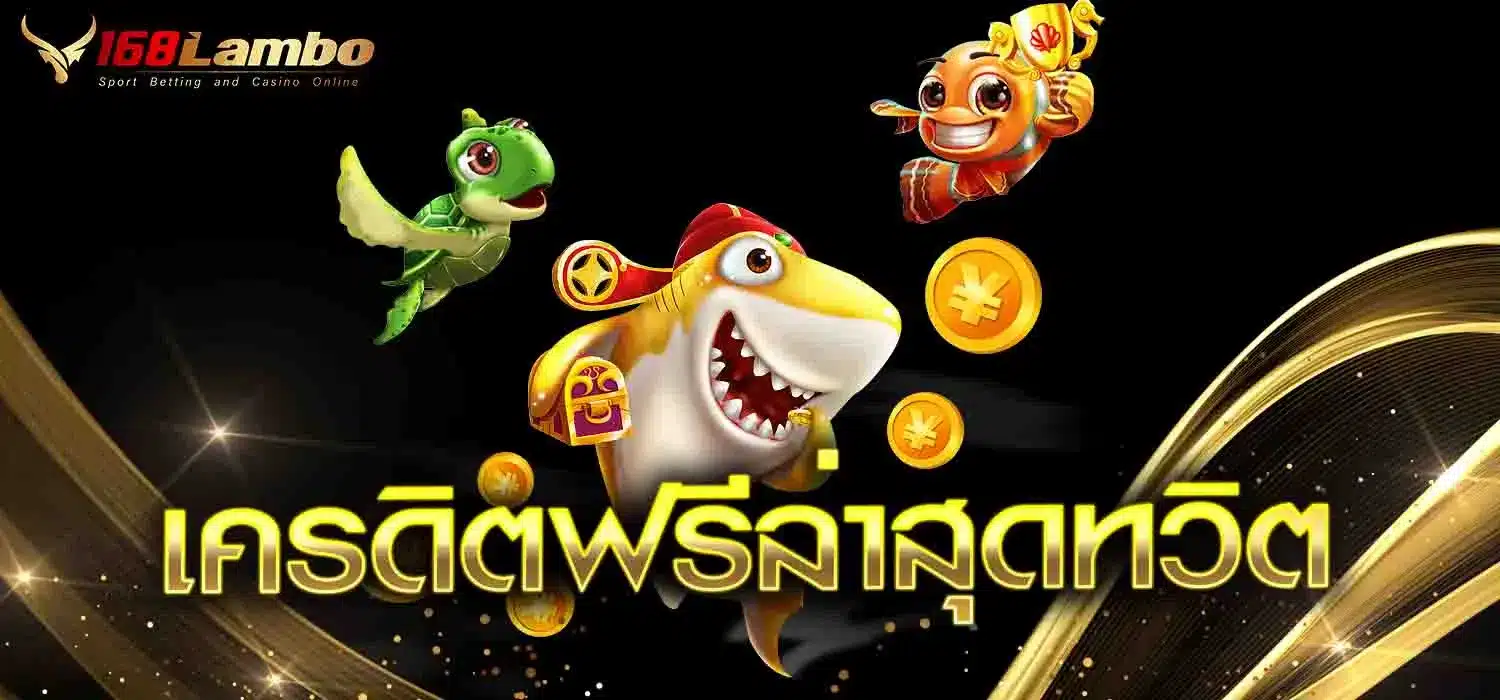 เครดิตฟรีล่าสุดทวิต