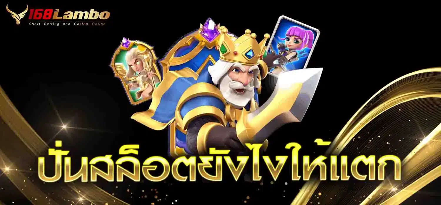 ปั่นสล็อตยังไงให้แตก