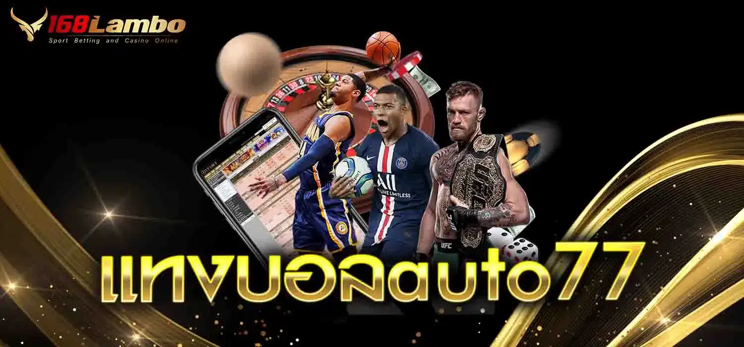 แทงบอลauto77