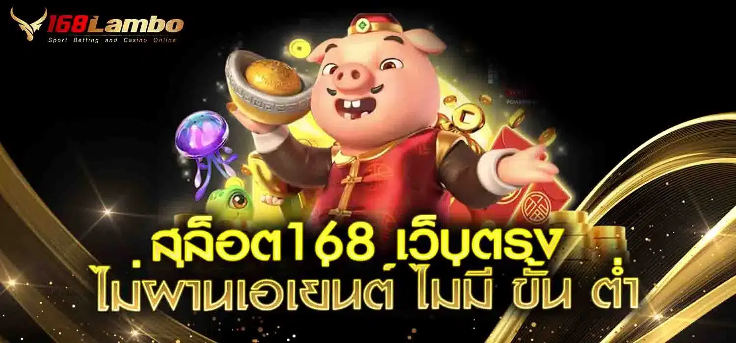 สล็อต168-เว็บตรง-ไม่ผ่านเอเย่นต์-ไม่มี-ขั้น-ต่ํา