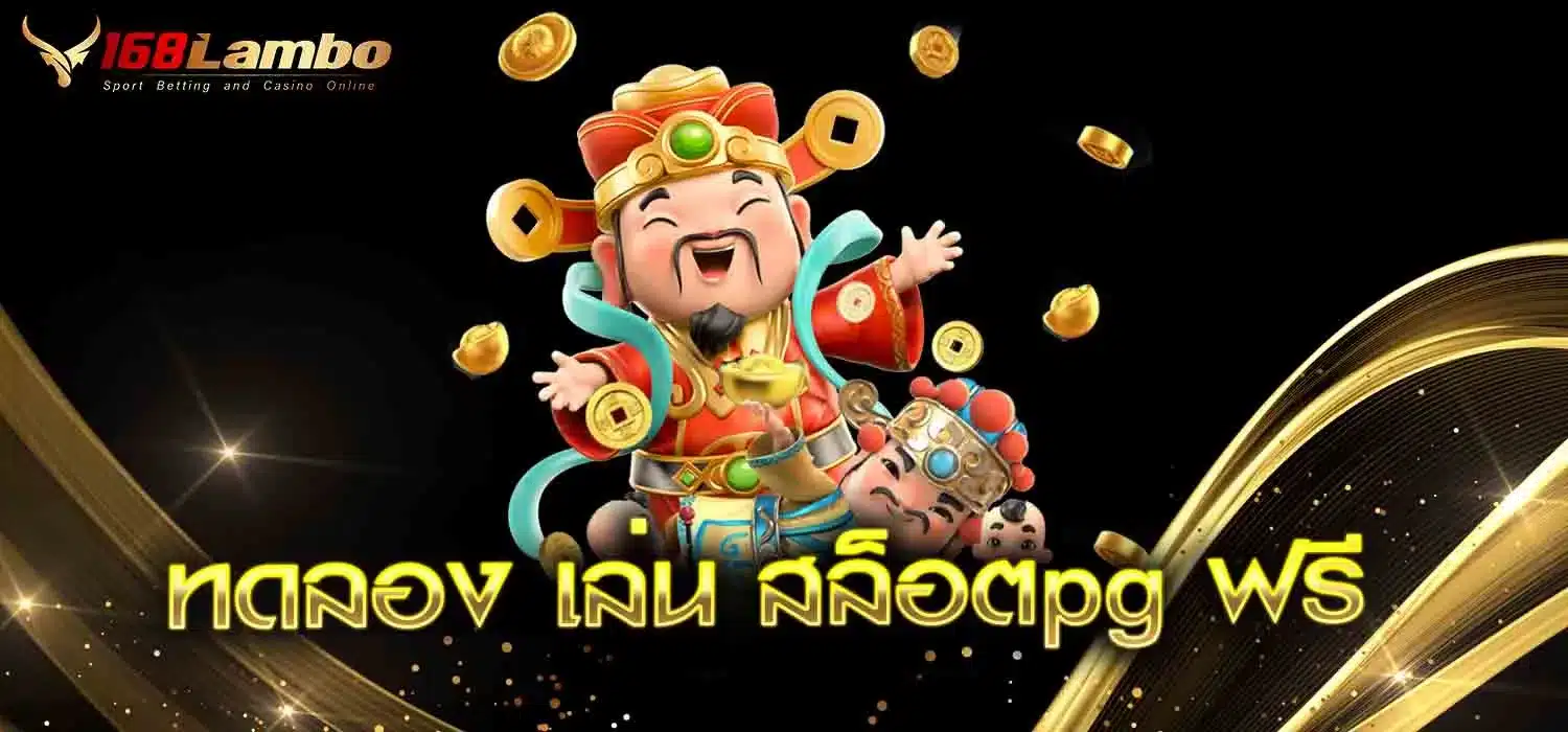 ทดลอง-เล่น-สล็อตpg-ฟรี