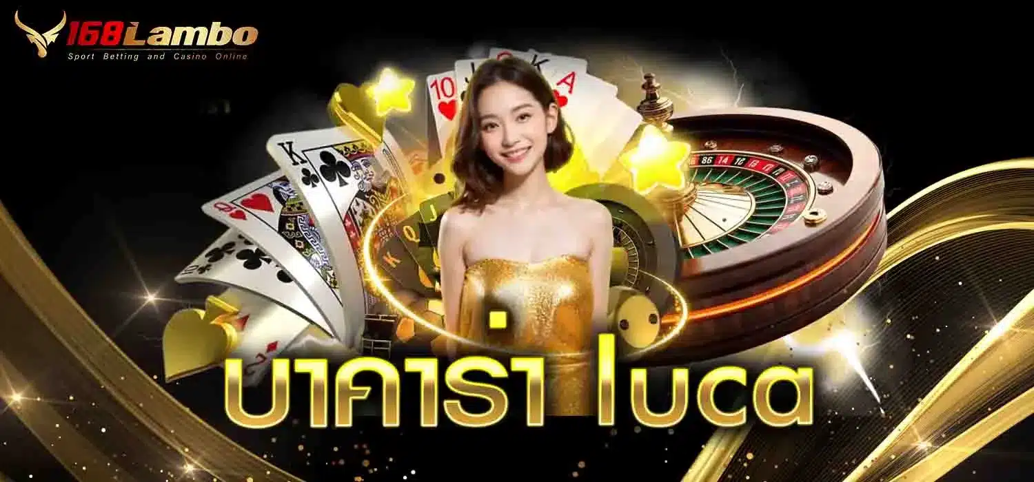 บาคาร่า-luca