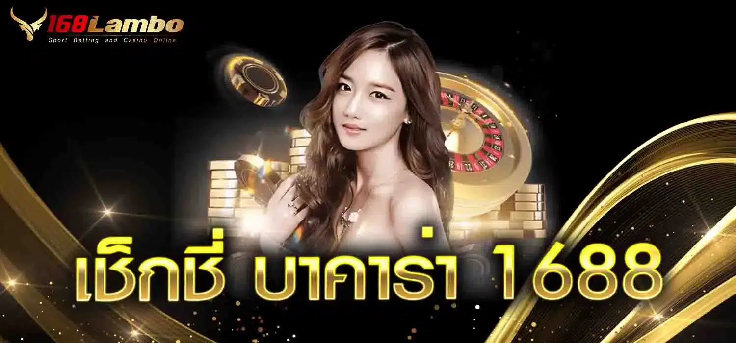 เช็กชี่-บาคาร่า-1688