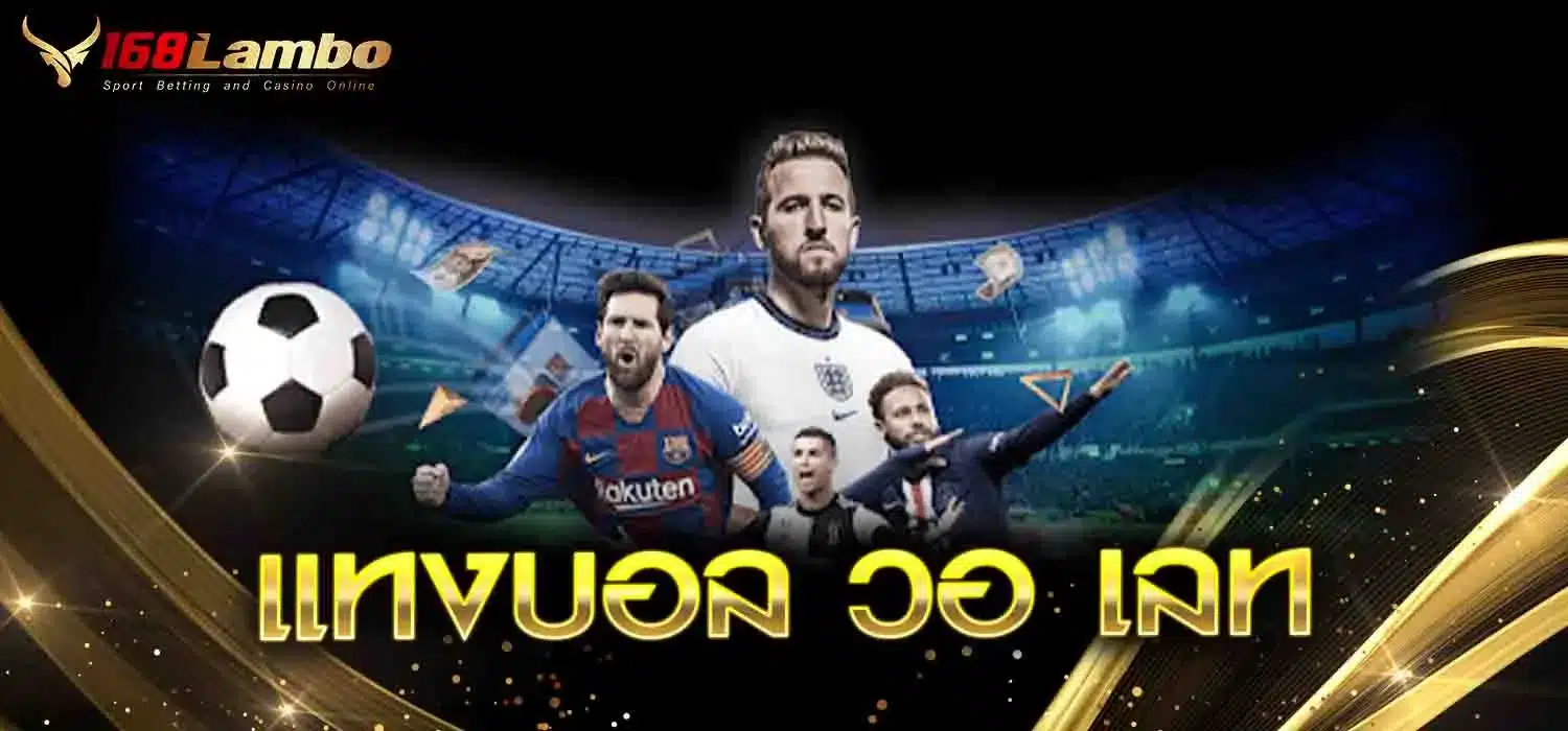 แทงบอล-วอ-เลท