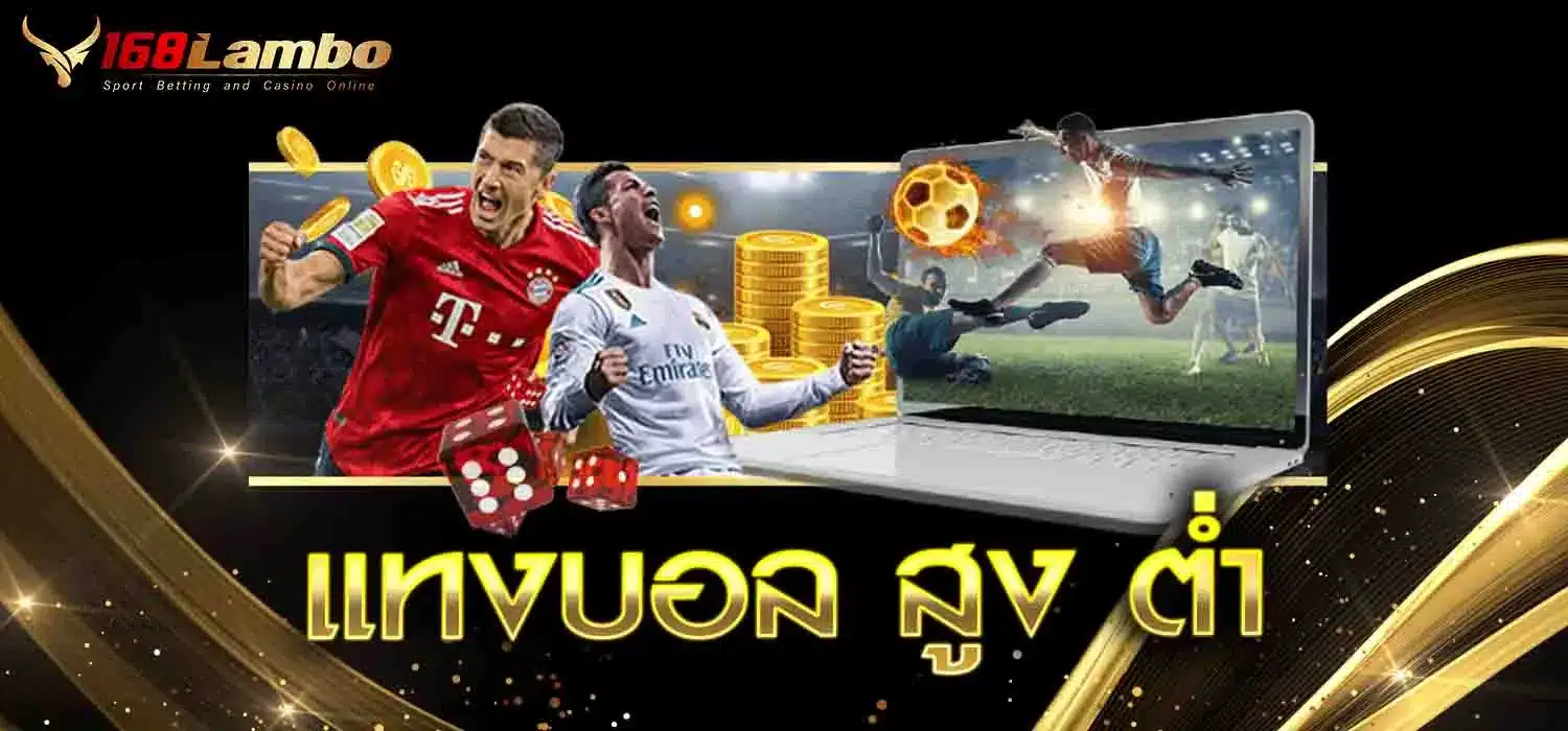 แทงบอล-สูง-ต่ำ