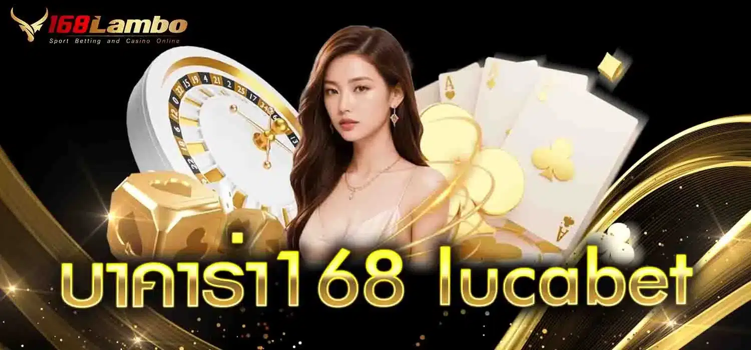 บาคาร่า168-lucabet