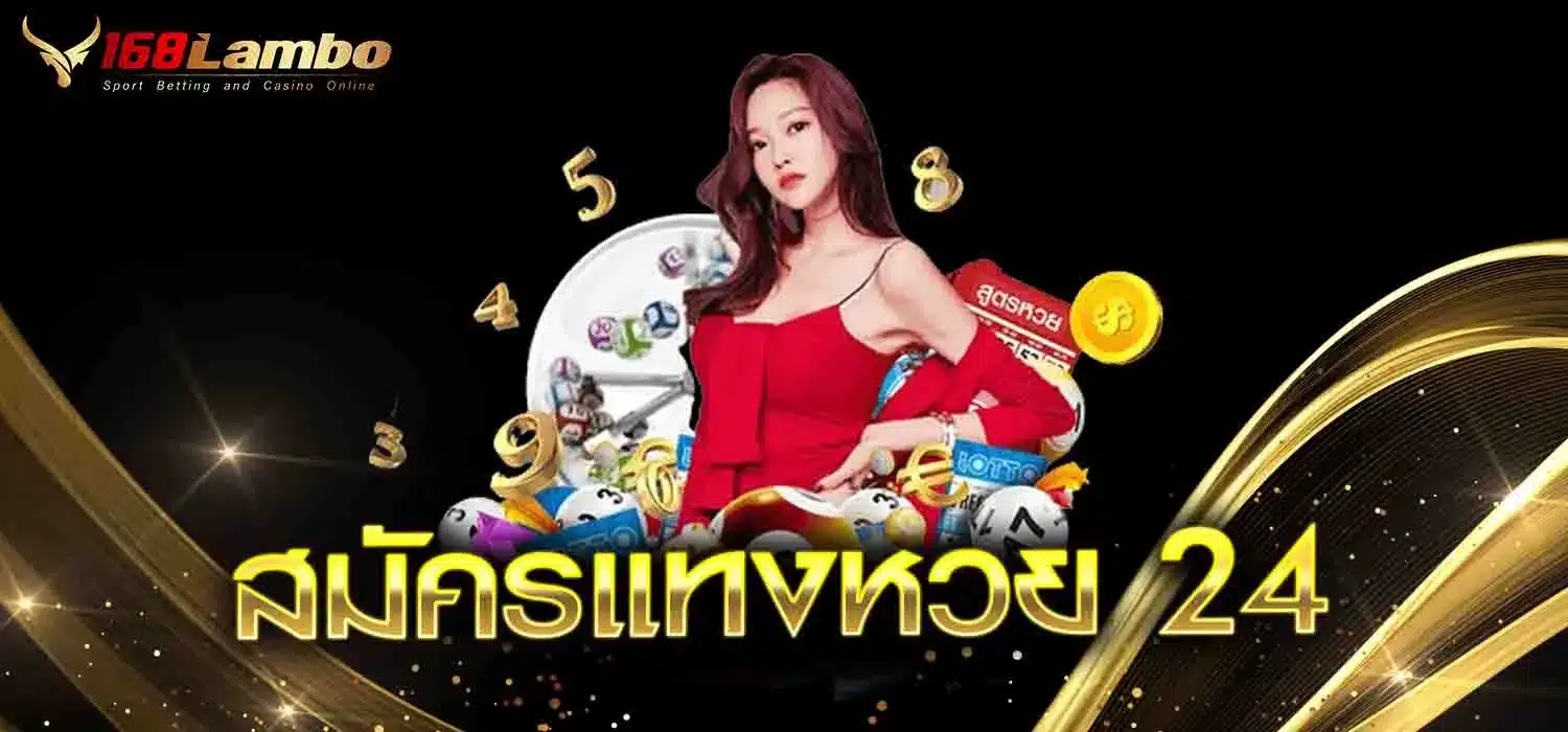 สมัครแทงหวย-24