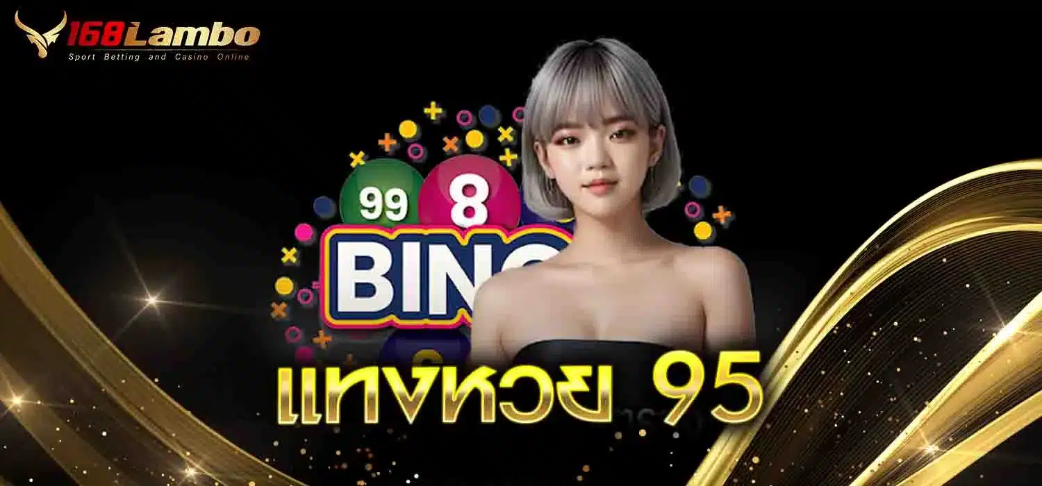 แทงหวย-95