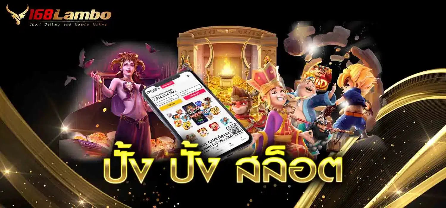 ปั้ง-ปั้ง-สล็อต