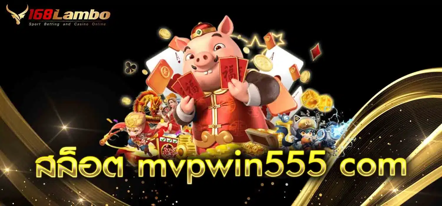 สล็อต-mvpwin555-com
