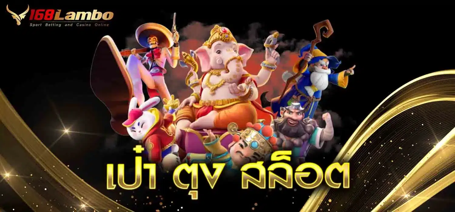 เป๋า-ตุง-สล็อต