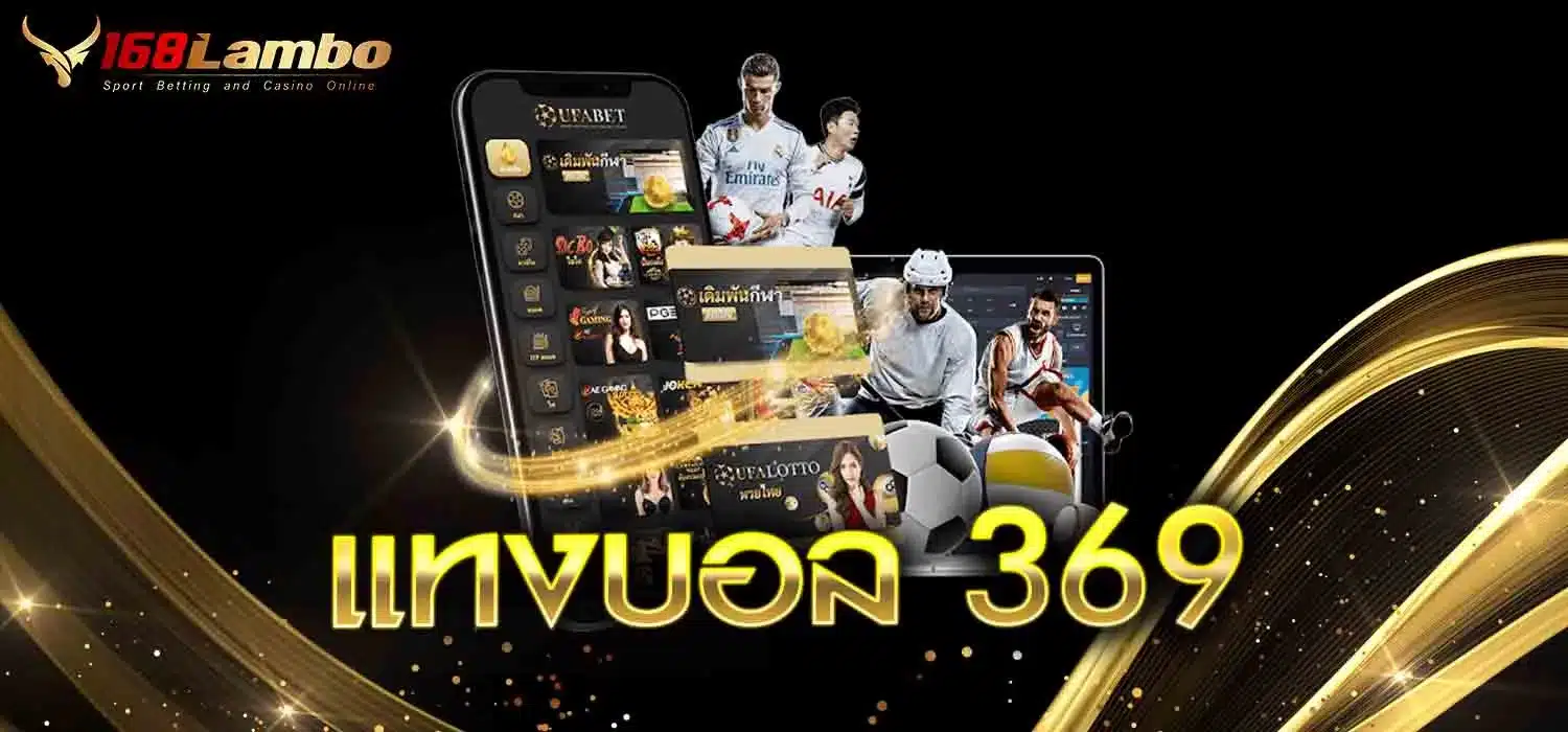 แทงบอล-369