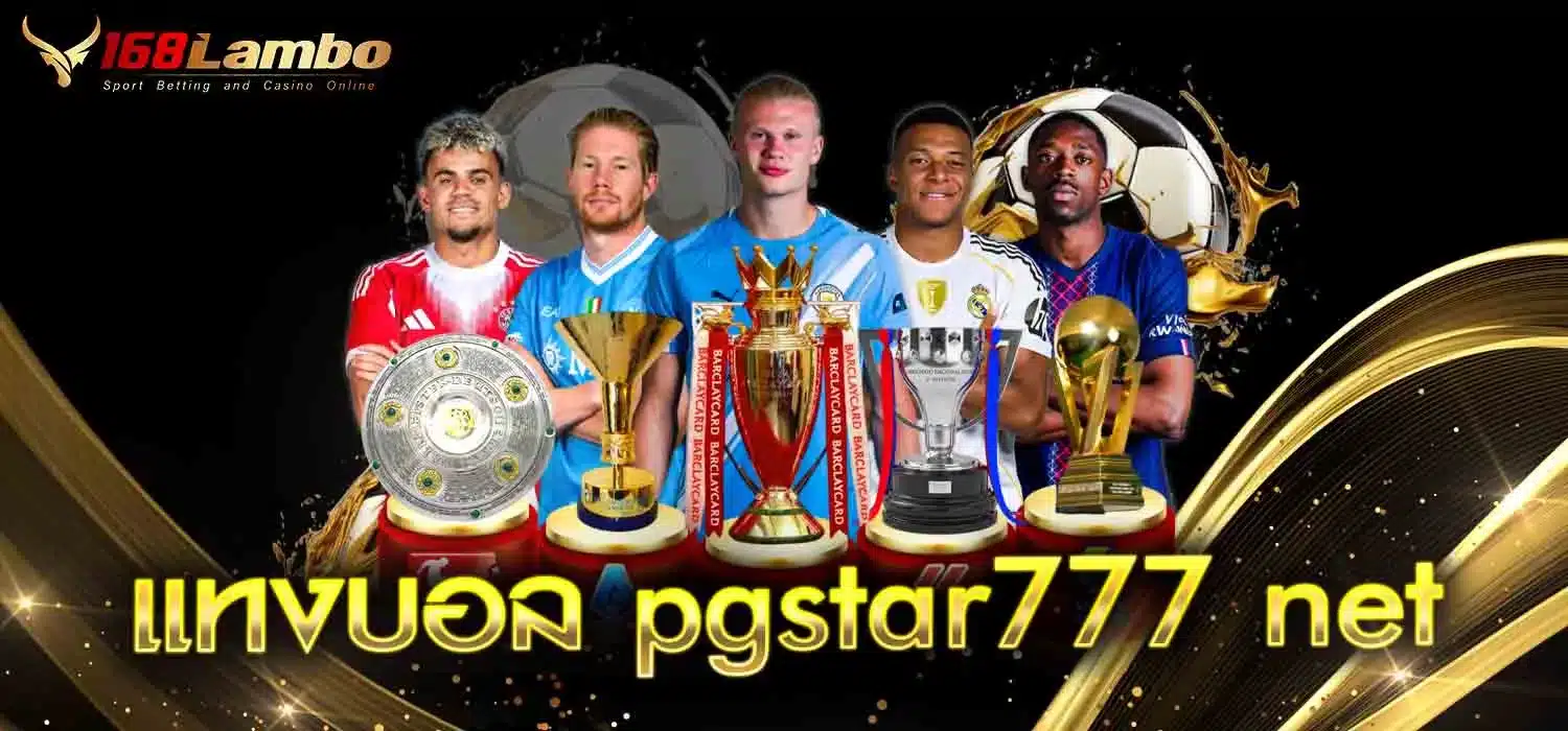 แทงบอล-pgstar777-net