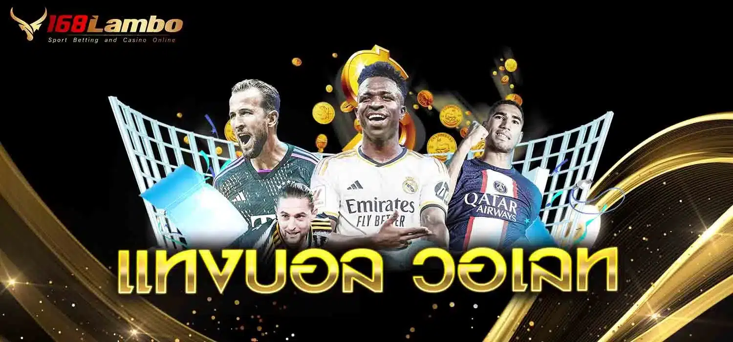 แทงบอล-วอเลท