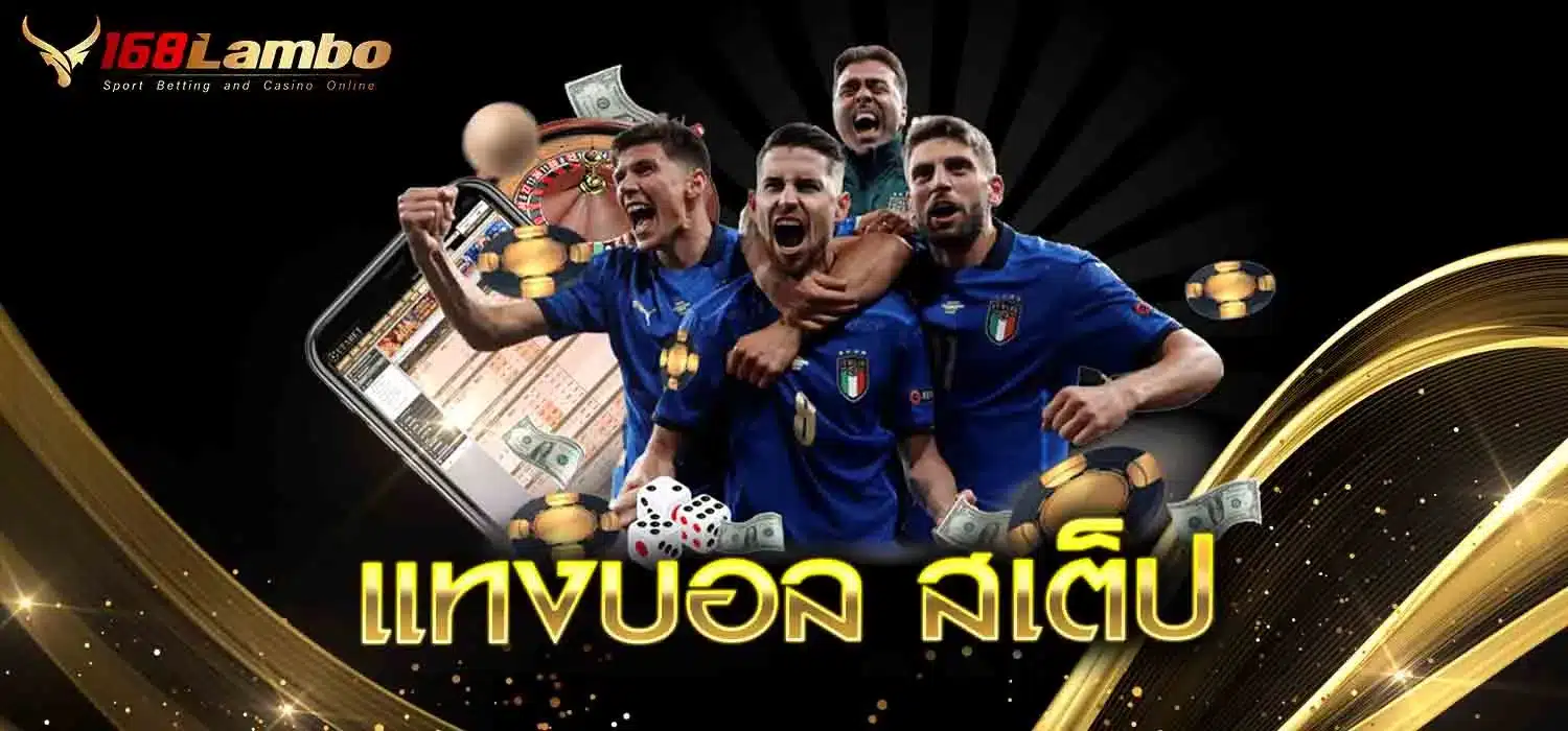 แทงบอล-สเต็ป