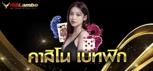 คาสิโน-เบทฟิก